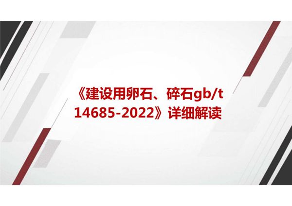 《建设用卵石 碎石GBT 14685-2022》国家标准详细解读