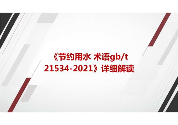 《节约用水 术语GBT 21534-2021》国家标准详细解读