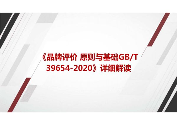 《品牌评价 原则与基础GBT 39654-2020》国家标准详细解读