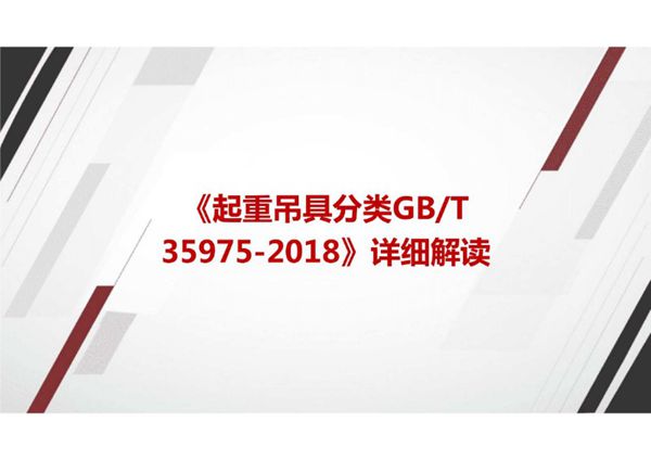 《起重吊具分类GBT 35975-2018》国家标准详细解读
