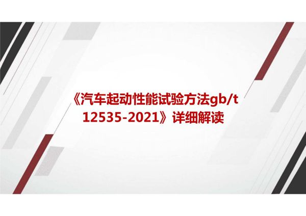 《汽车起动性能试验方法GBT 12535-2021》国家标准详细解读