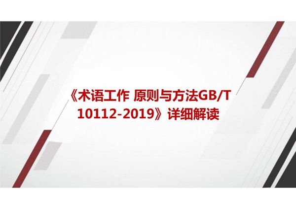 《术语工作 原则与方法GBT 10112-2019》国家标准详细解读