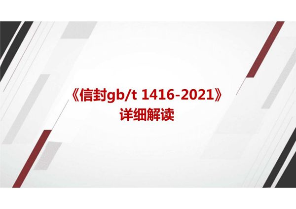 《信封 GBT 1416-2021》国家标准详细解读