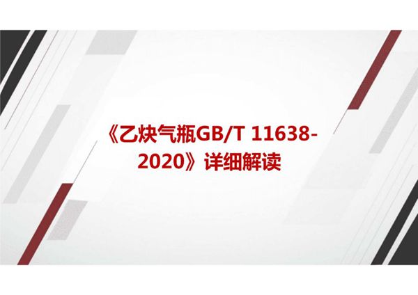 《乙炔气瓶GBT 11638-2020》国家标准详细解读