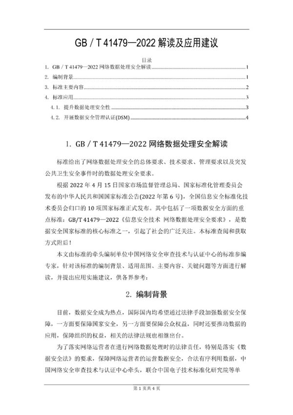 GB T 414792022解读及应用建议