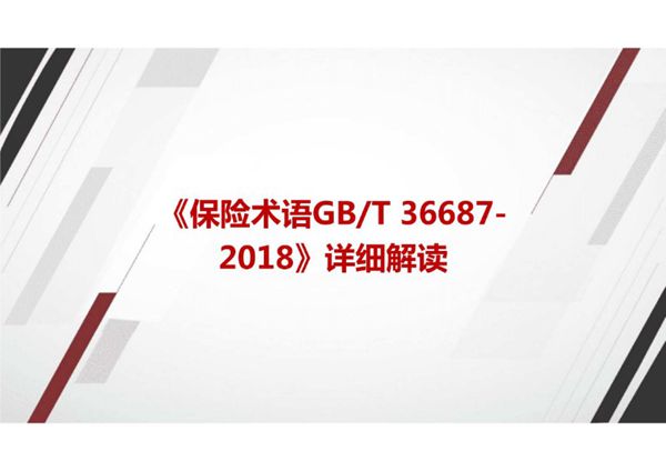 《保险术语GBT 36687-2018》国家标准详细解读