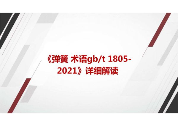 《弹簧 术语GBT 1805-2021》国家标准详细解读