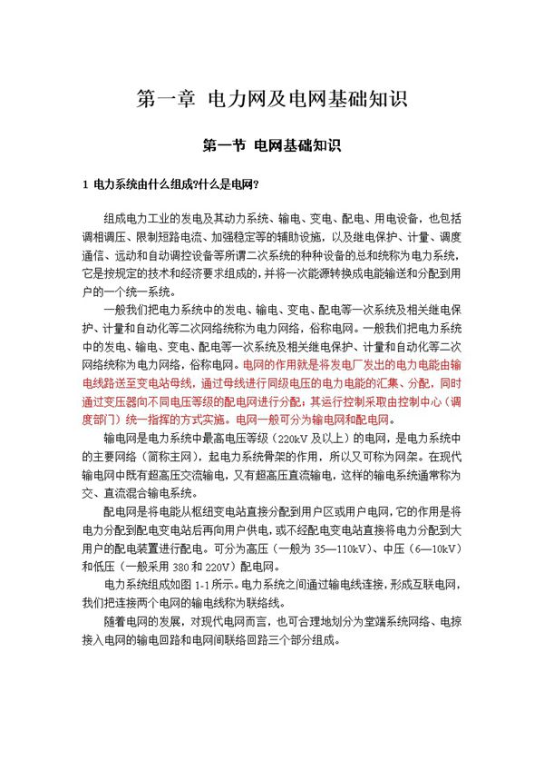 电网运行及调度技术问答(Word版)