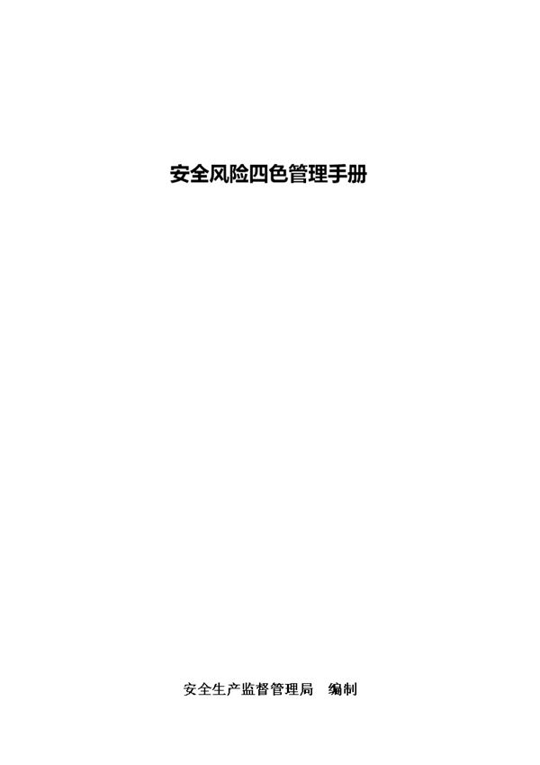 官方版安全风险四色管理手册
