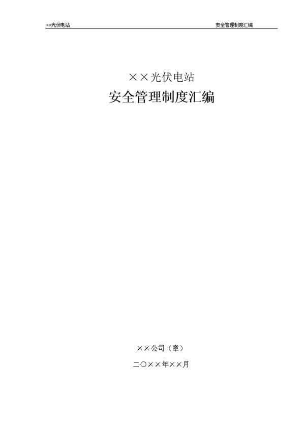 光伏电站安全管理制度汇编