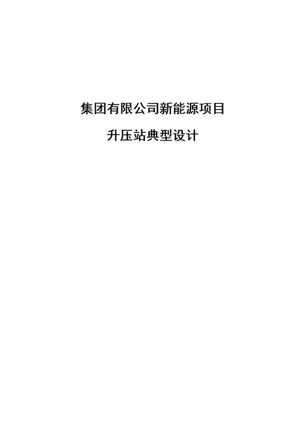 311页 新能源项目升压站典型设计(Word版)