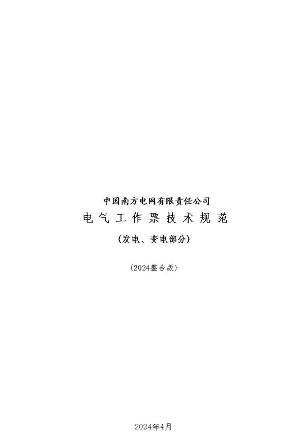 2024整合版电气工作票技术规范(发电 变电部分)docx