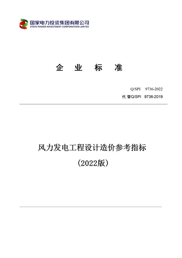 QSPI 9736-2022 风力发电工程设计造价参考指标