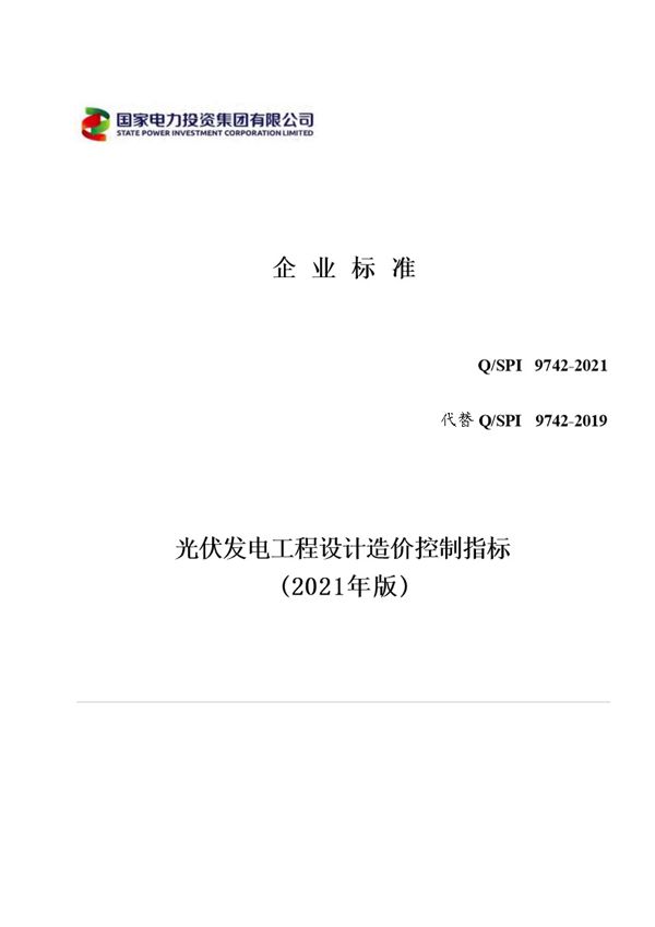 QSPI 9742-2021 国家电投光伏发电工程设计造价控制指标