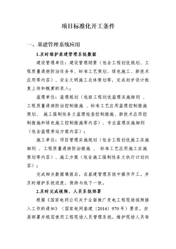 项目标准化开工条件
