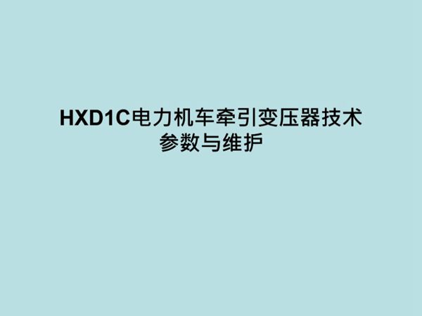 3-HXD1C牵引变压器结构与维护