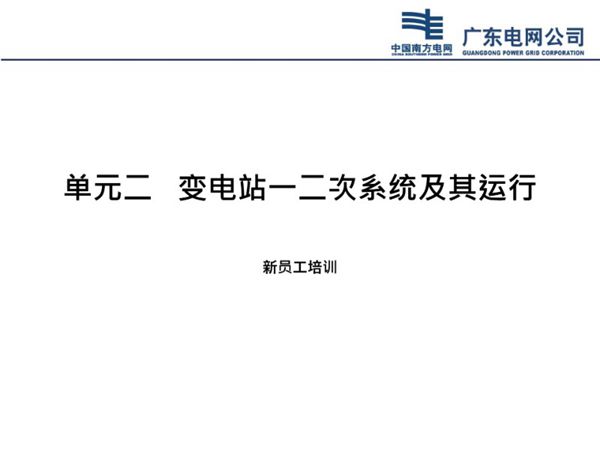 新员工变电站一二次系统及其运行培训课件(94页)