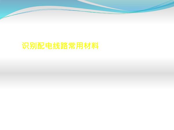 杆塔 导线 绝缘子 金具 拉线全面介绍(超详细107页)