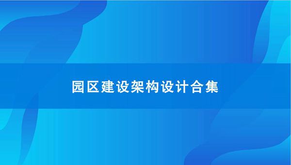 5种园区智慧园区架构设计合集