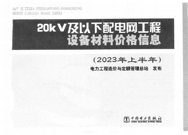 20kV及以下配电网工程设备材料价格信息(2023年上半年) 纯图版