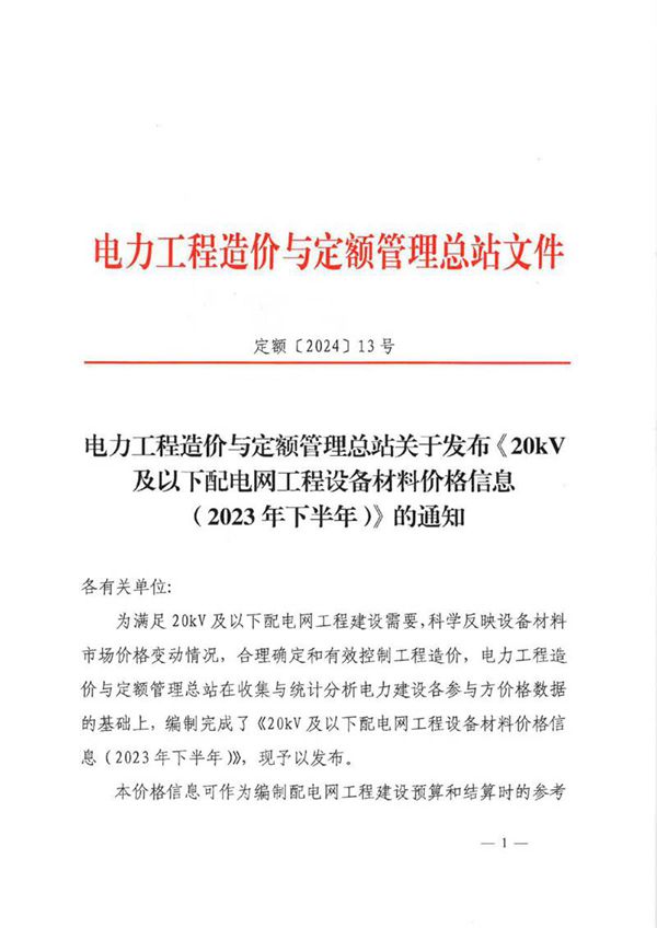20kV及以下配电网工程设备材料价格信息(2023年下半年) 纯图版