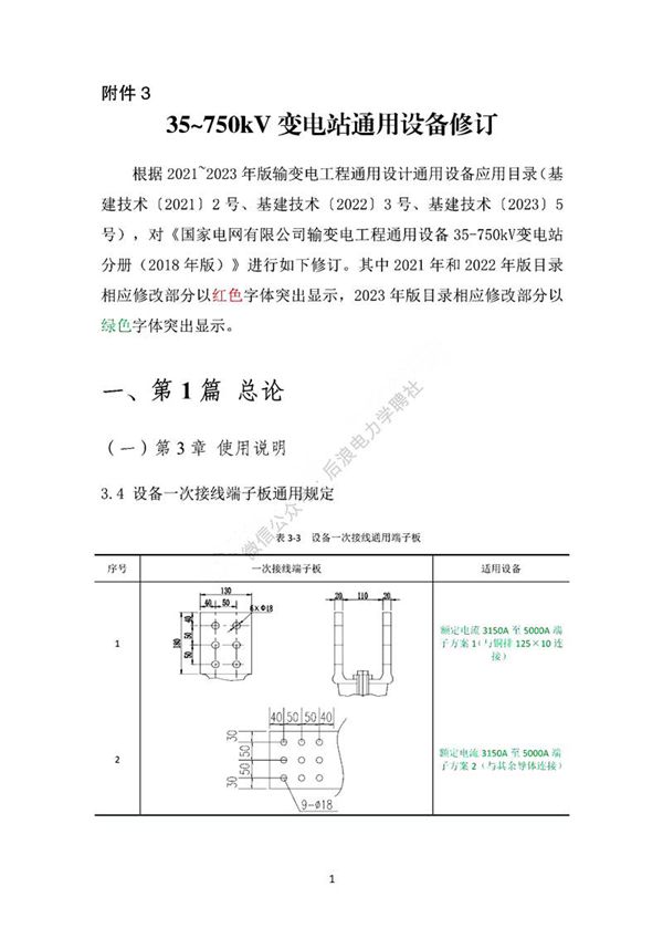 35~750kV变电站通用设备修订