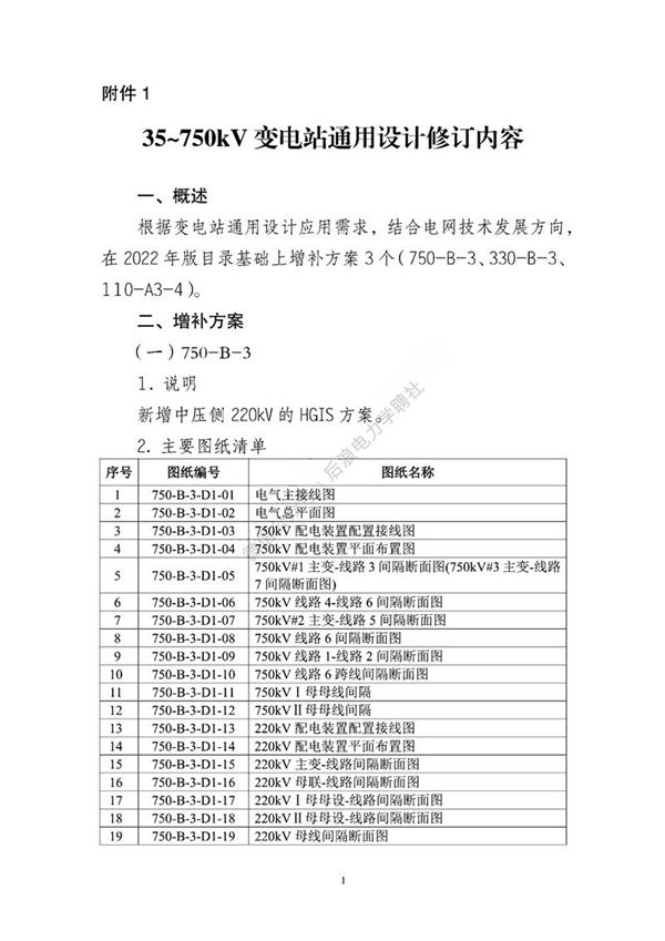 35~750kV变电站通用设计修订内容