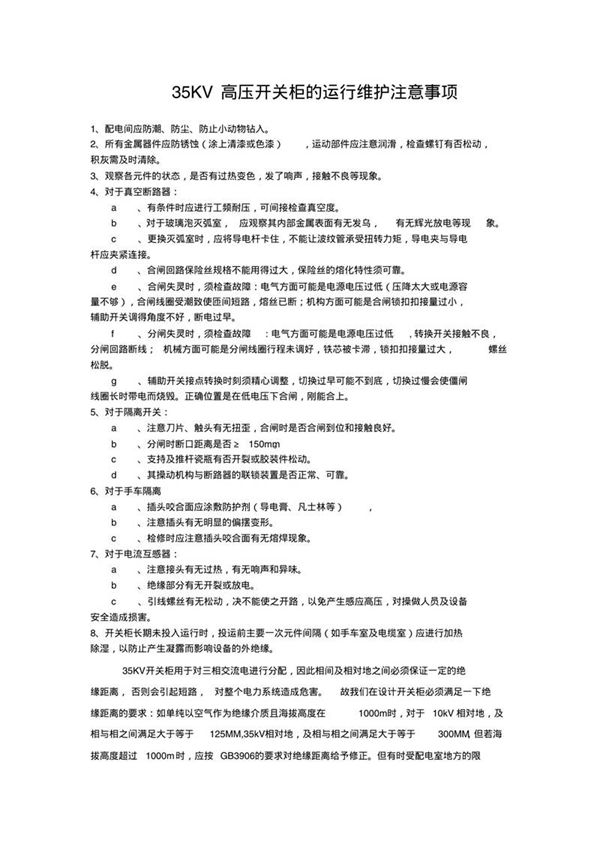 35KV高压开关柜的运行维护注意事项