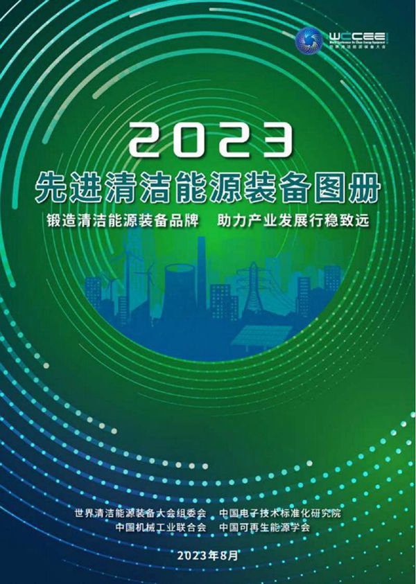 2023先进清洁能源装备图册