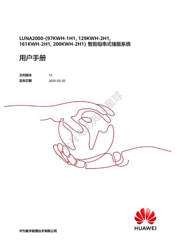 2024华为智能组串式储能系统用户手册