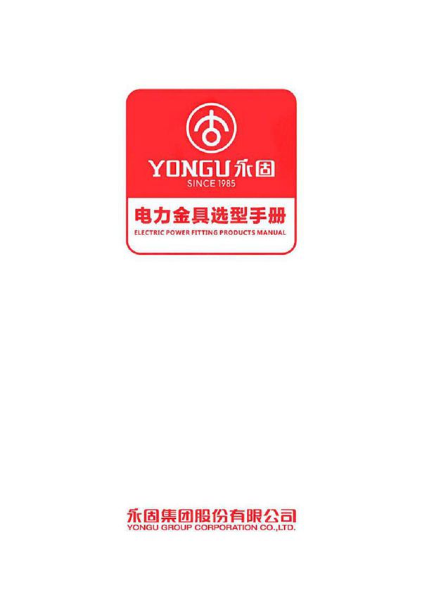 2024年版 电力金具(35kV以下)选型手册