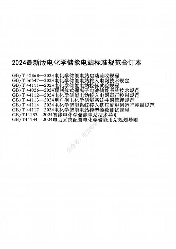 2024最新版电化学储能电站标准规范合订本