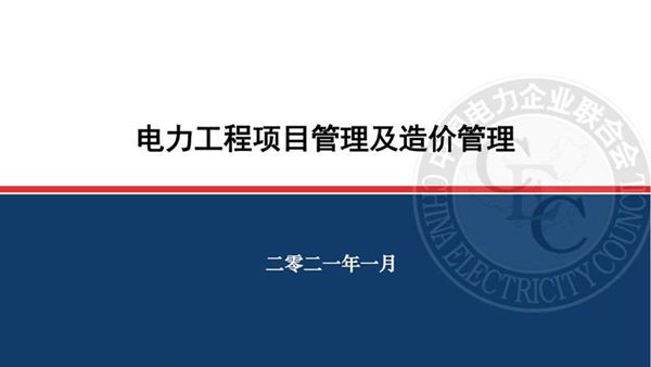 电力工程项目管理及造价管理