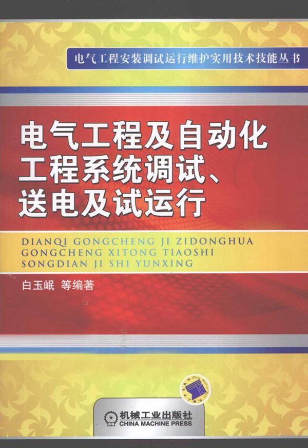 电气工程及自动化工程系统调试 送电及试运行