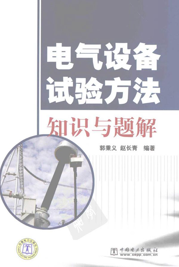 电气设备试验方法知识与题解