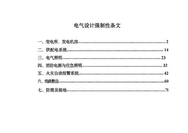 电气设计强制性条文汇总