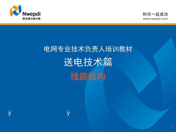 电网专业技术负责人培训教材-送电技术篇-线路结构