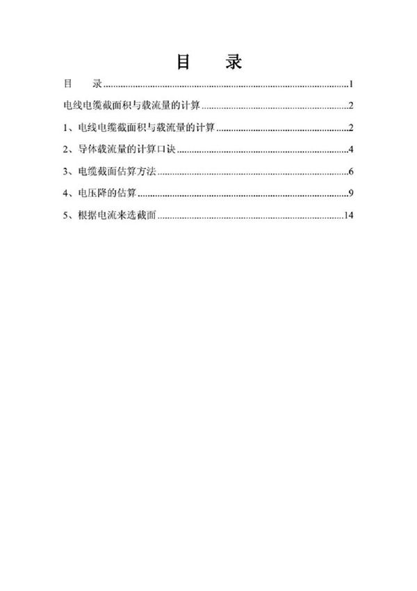 电线电缆截面积与载流量的计算