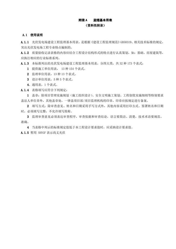 光伏发电基本用表汇总大全