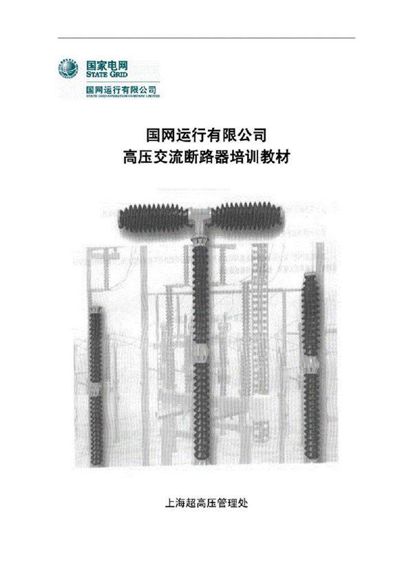 国家电网 高压交流断路器培训教材(148页)