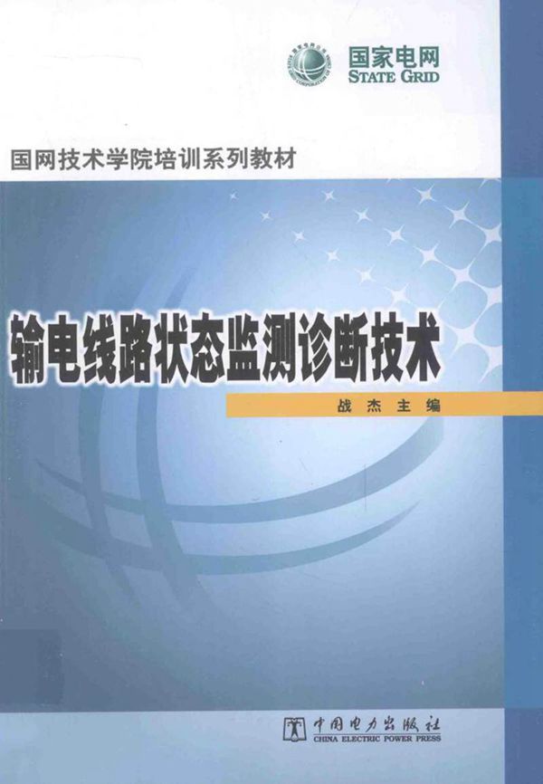国家电网 输电线路状态监测诊断技术