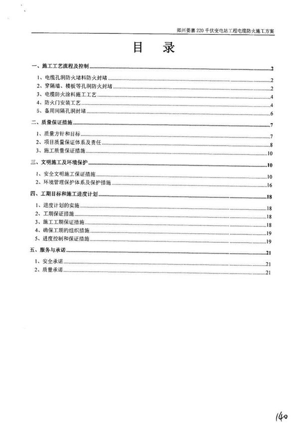 国家电网220千伏变电站工程-电缆防火施工方案及报审