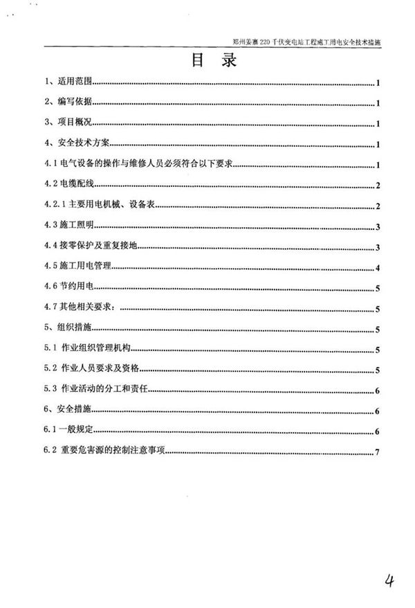 国家电网220千伏变电站工程-施工用电安全技术措施及报审