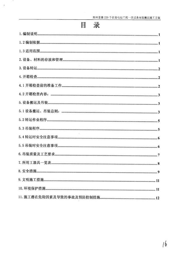 国家电网220千伏变电站工程-一次设备吊装搬运施工方案及报审