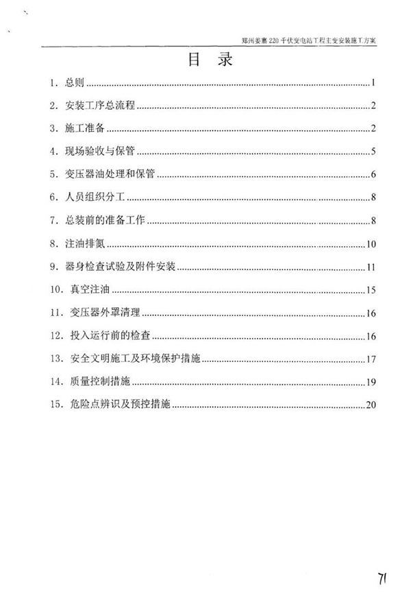 国家电网220千伏变电站工程-主变安装施工方案及报审