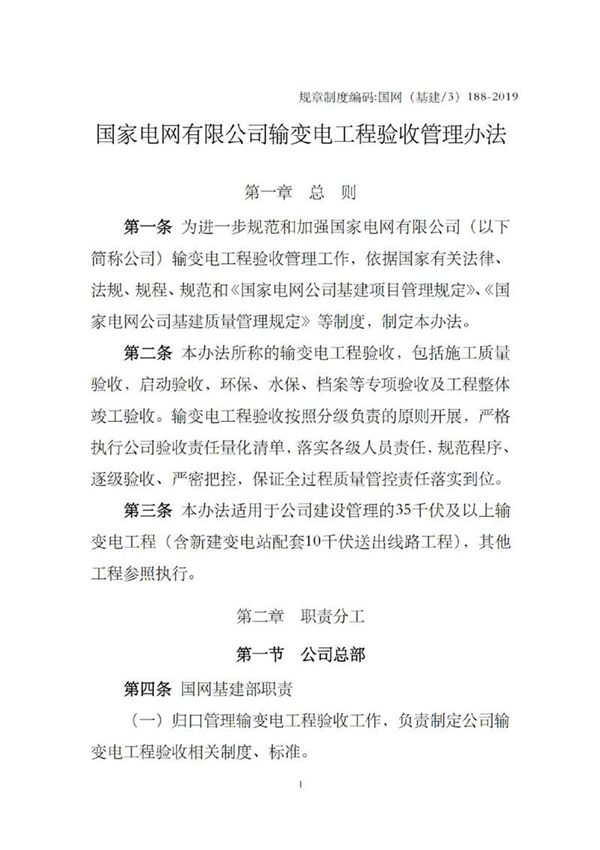 国家电网输变电工程验收管理办法