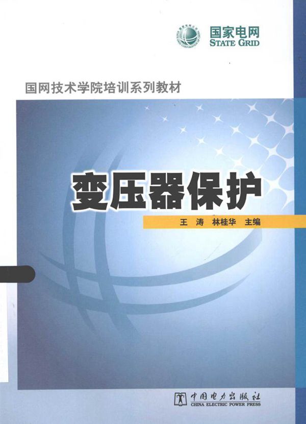 国网技术学院 变压器保护培训教材