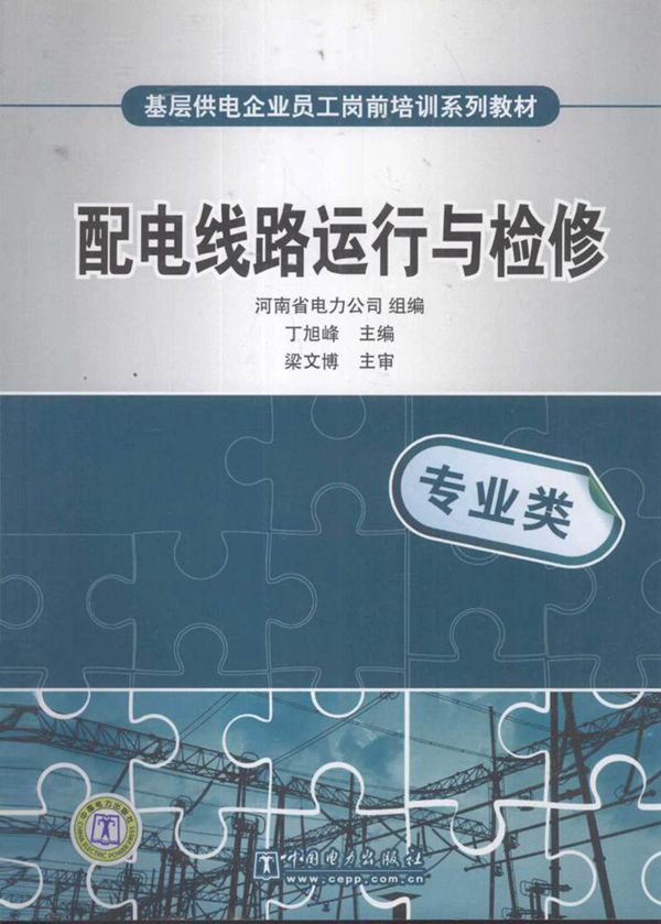基层员工培训教材 配电线路运行与检修