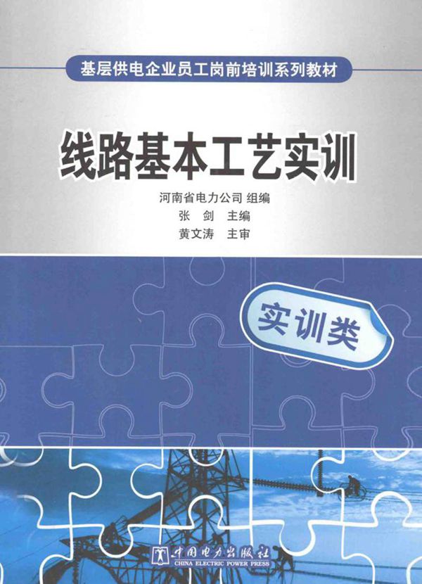 基层员工培训教材 线路基本工艺实训