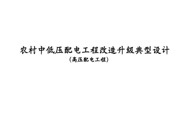 农村中低压配电工程改造升级典型设计(高压配电工程)